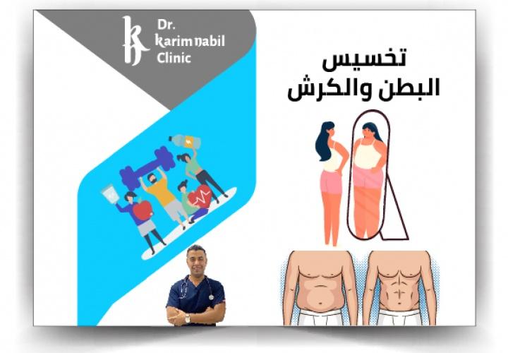 تخسيس البطن والكرش